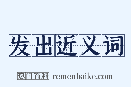 发出近义词是什么意思的图片